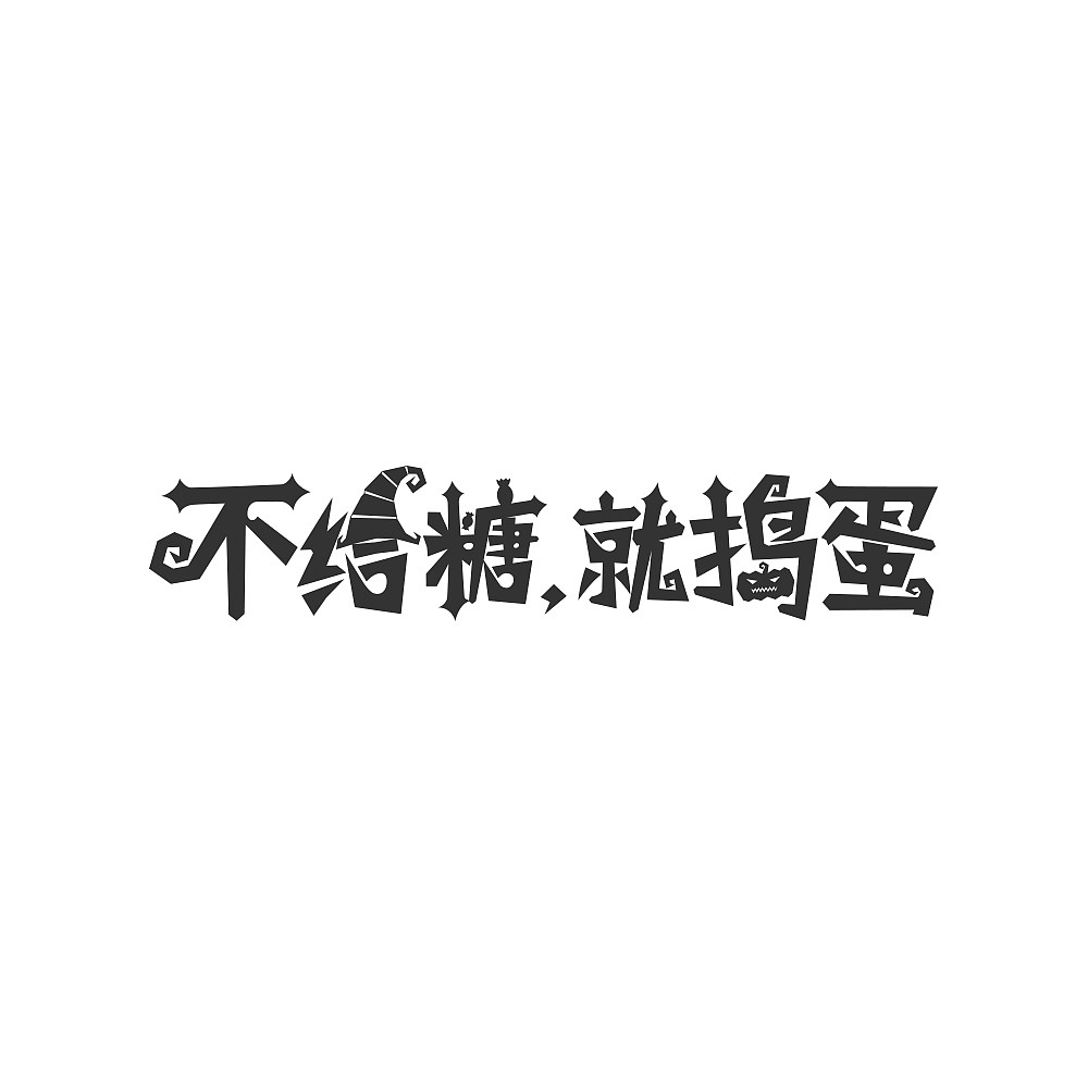 平常工作中的一些字体设计（图ZMTI2MDUwODQ0） - 字体/字形 - 站酷设计师来杯绿豆原创素材 - 站酷ZCOOL
