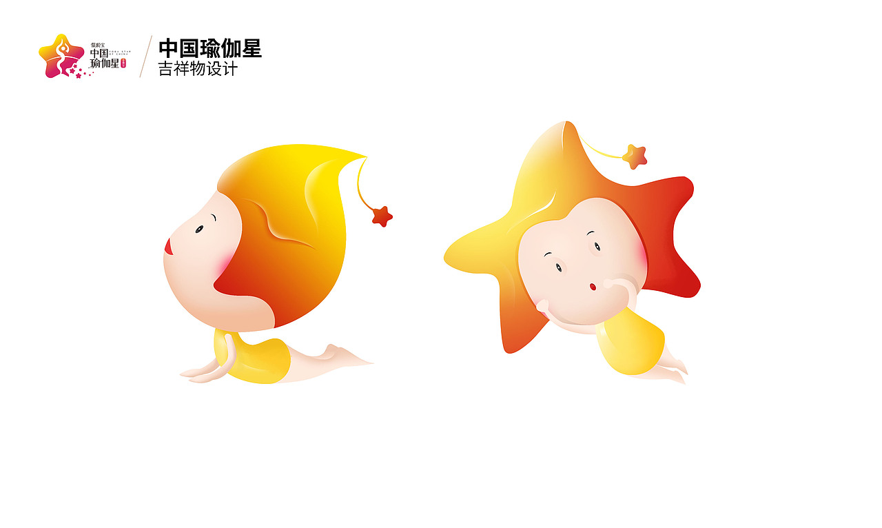 中国瑜伽星吉祥物初稿设计