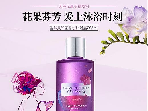 荷森氏蝴蝶夫人沐浴露（个人主页-ZMjQxOTQzNDQ=） - 电商 - 站酷设计师fannyfly原创素材 - 站酷ZCOOL