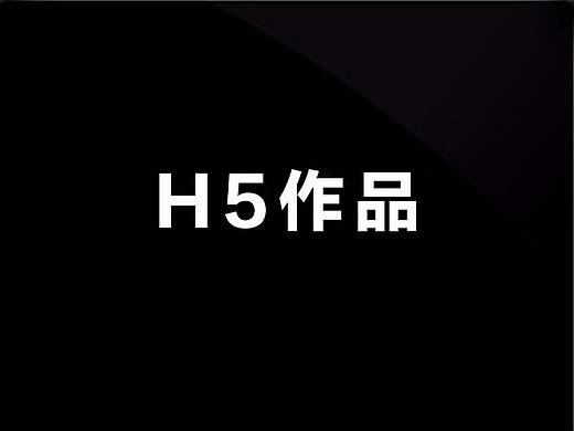 H5 设计