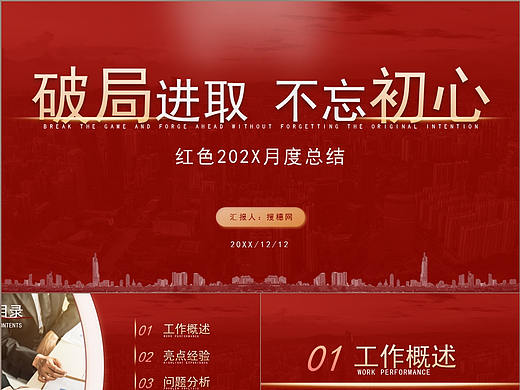 破局進取不忘初心簡約紅色月度總結PPT模板