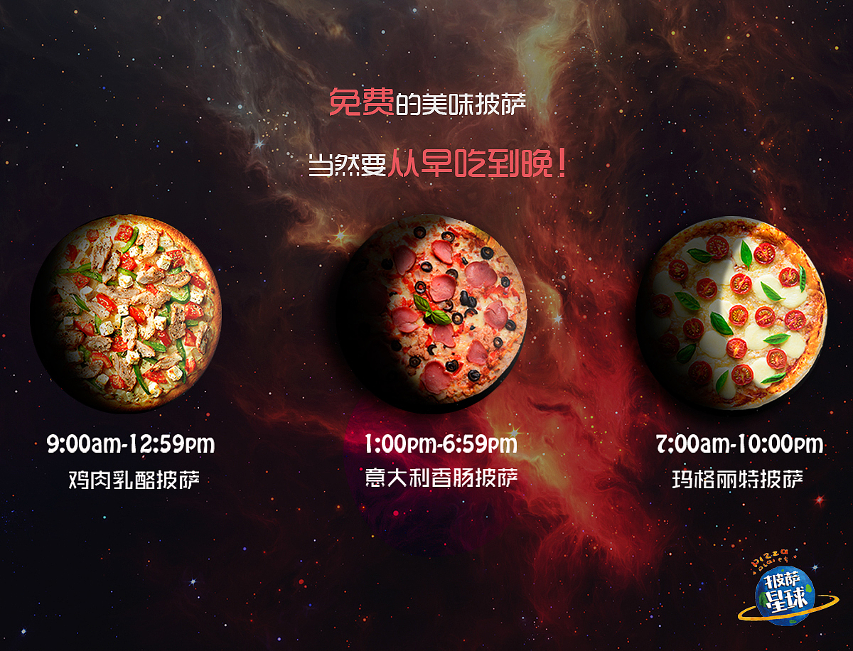 披萨星球 第八届大广赛披萨星球平面类作品 披萨海报 美食招贴 披萨星球大学生广告设计