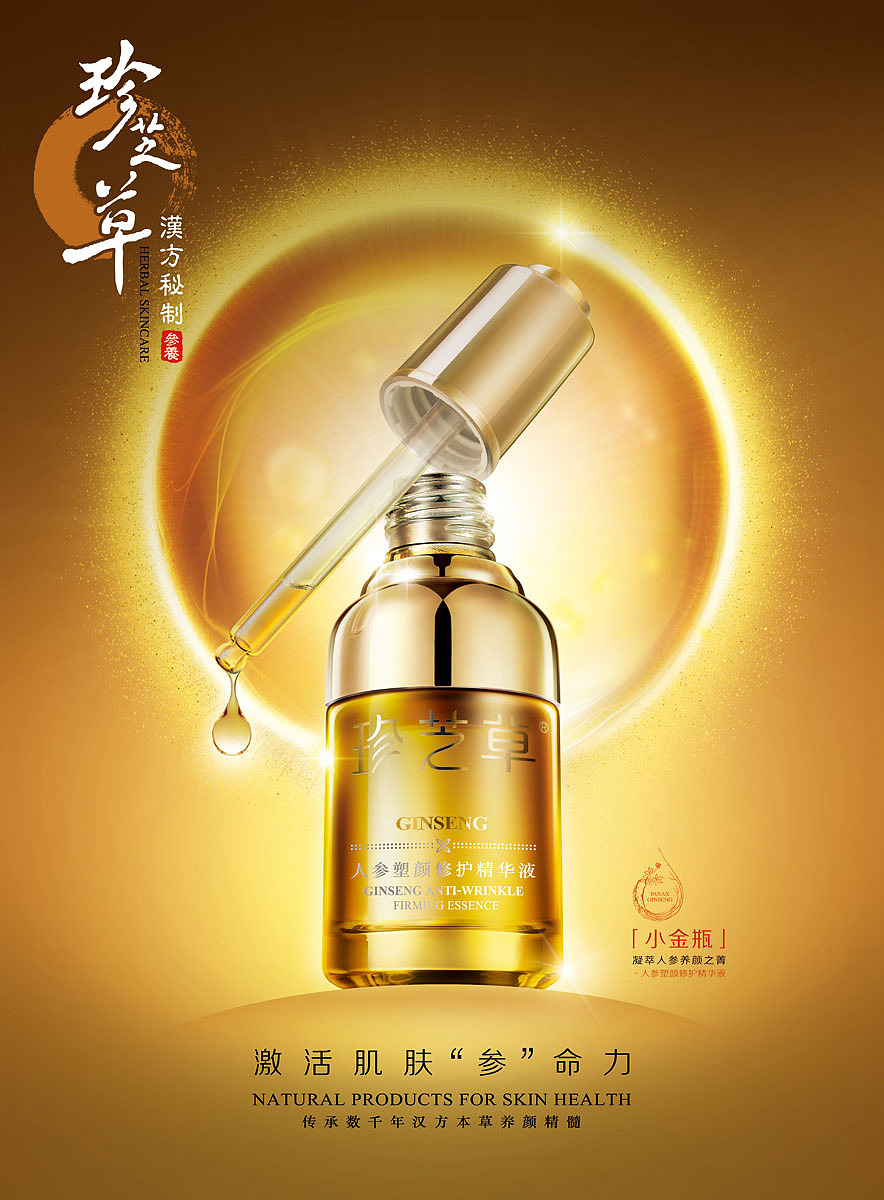 【珍芝草· 人参塑颜修护精华液】 美容护肤品海报设计