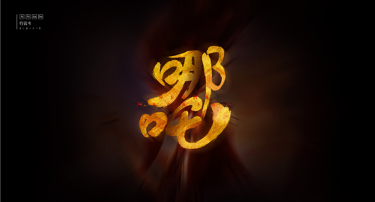 #字强不息# 第一章（图ZMTcyNDY0NjQ4） - 字体/字形 - 站酷设计师_行云原创素材 - 站酷ZCOOL