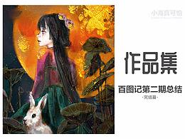 百图记第二期个人插画作品总结