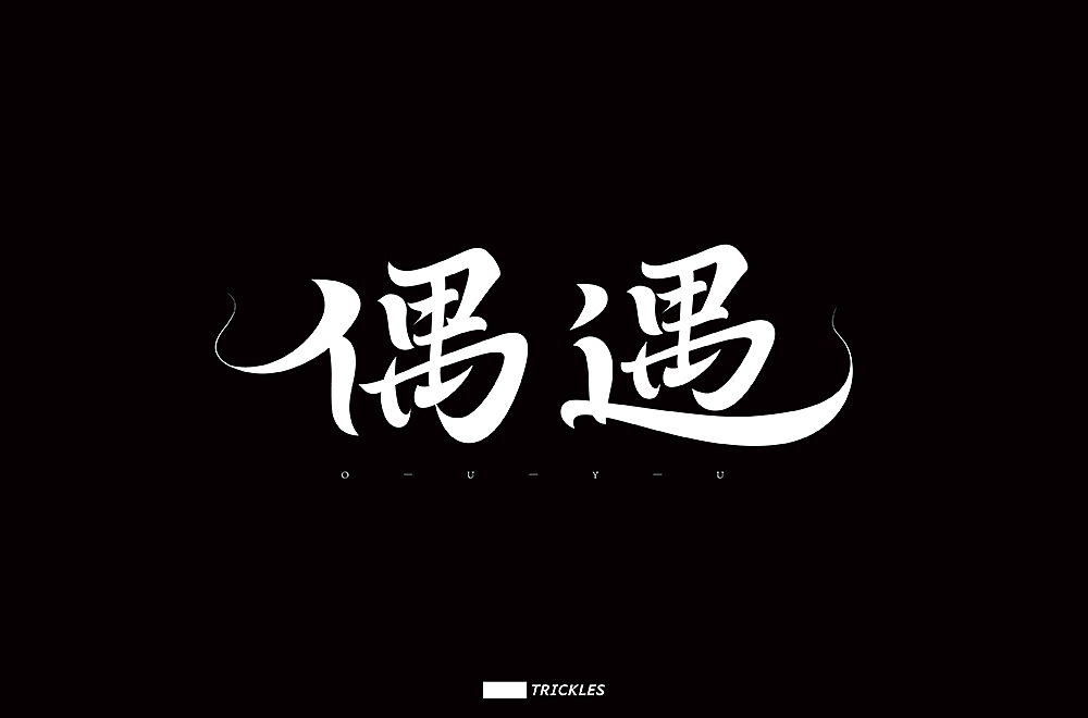 字体帮第1644篇（图ZMjI0MDUwOTQ0） - 字体/字形 - 站酷设计师字体帮原创素材 - 站酷ZCOOL