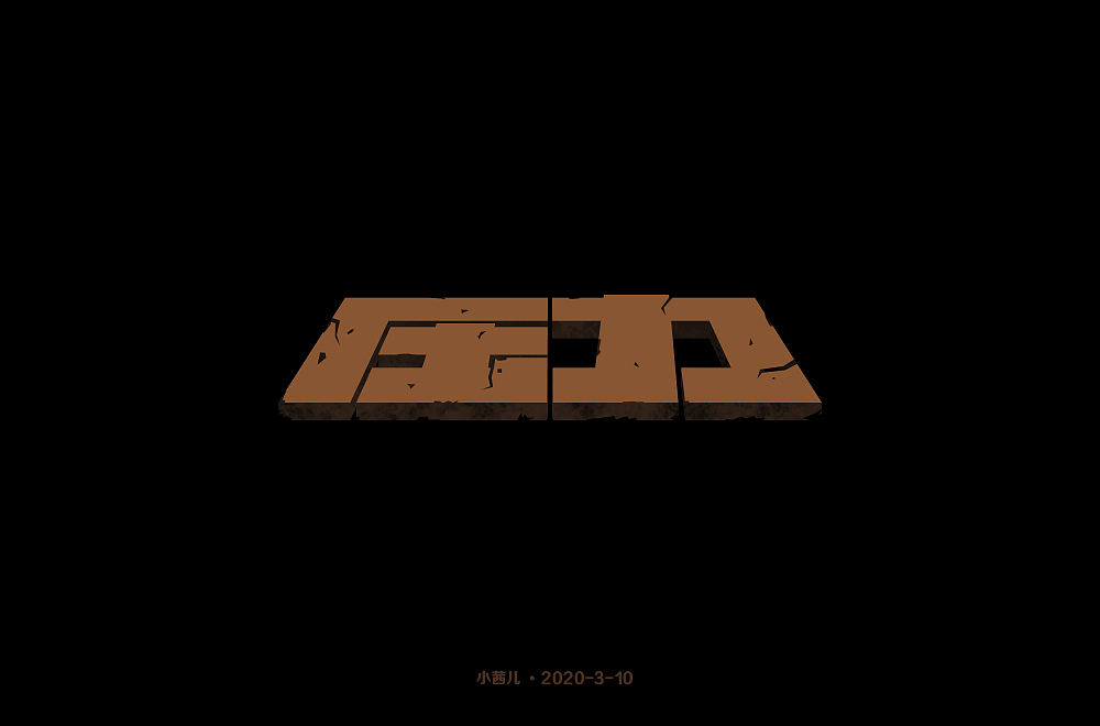 字体帮第1477篇（图ZMTk5NTEzNjI0） - 字体/字形 - 站酷设计师字体帮原创素材 - 站酷ZCOOL