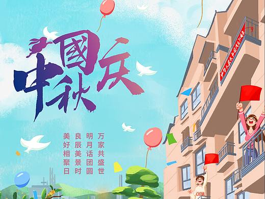 国庆x中秋 手绘海报
