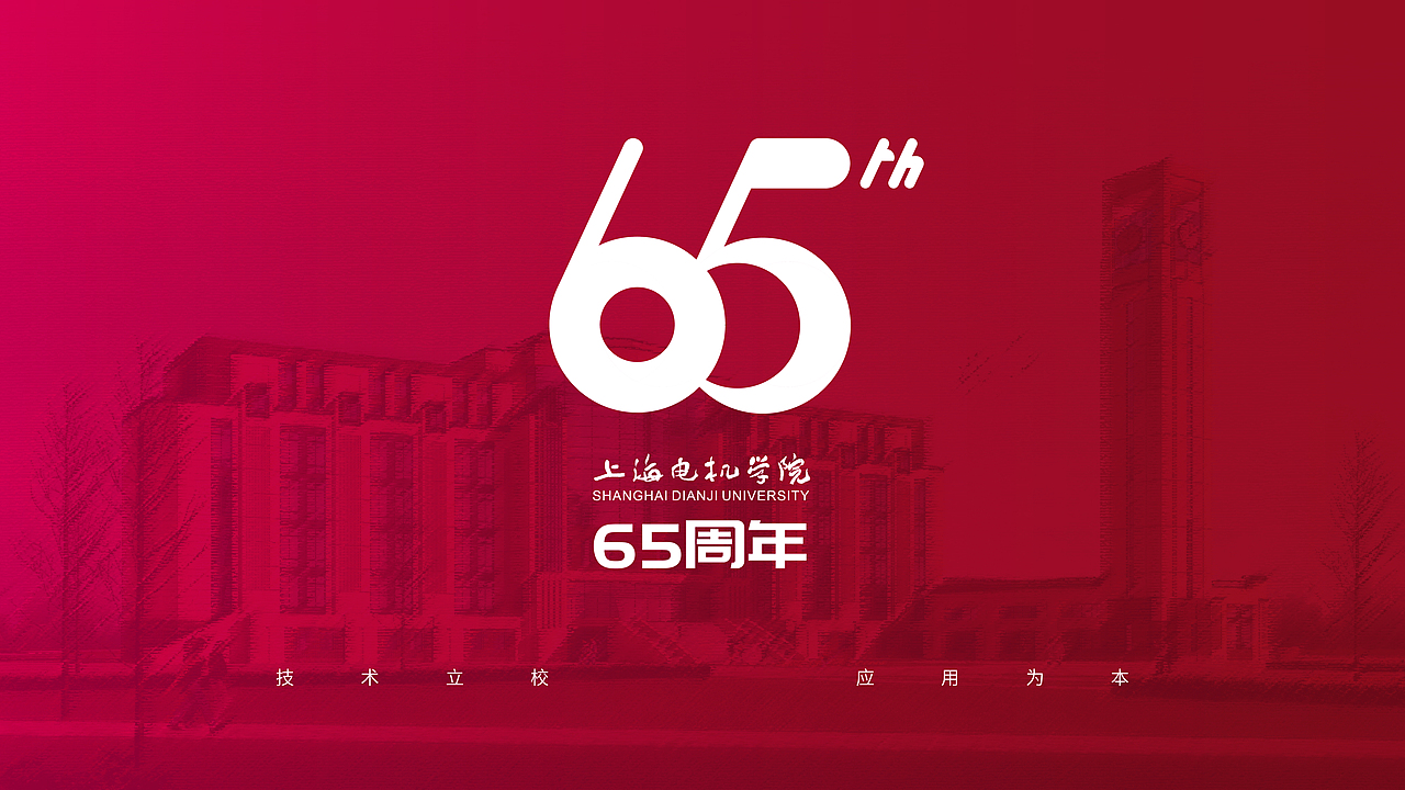 上海电机学院65周年庆视觉系统（图ZMTA5OTE2ODg0） - Logo - 站酷设计师Young710原创素材 - 站酷ZCOOL