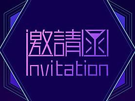 邀请函H5设计