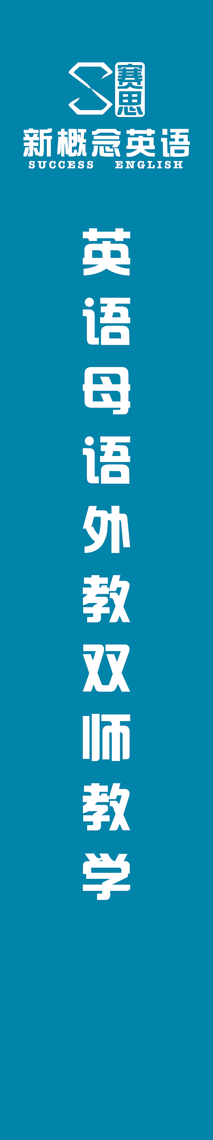 赛思英语（图ZMTYyOTEwOTMy） - 品牌 - 站酷设计师潘小娜原创素材 - 站酷ZCOOL
