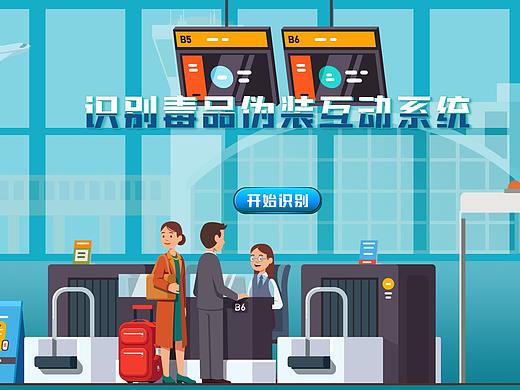 识别毒品伪装互动系统（个人主页-ZNTUxMzM5MzY=） - 其他UI - 站酷设计师吾妻晚音原创素材 - 站酷ZCOOL