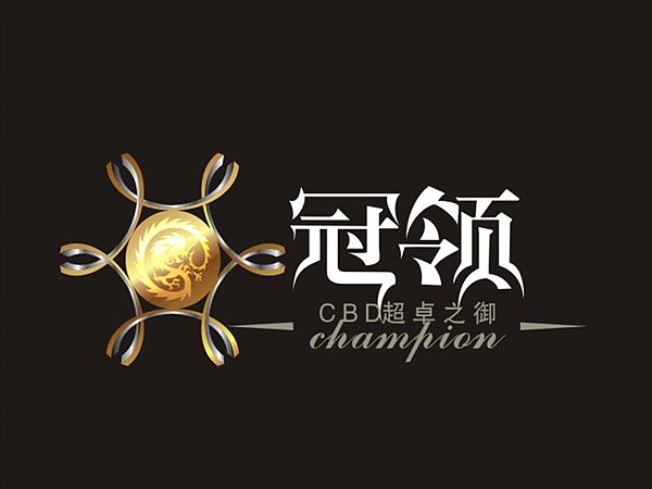 冠领2