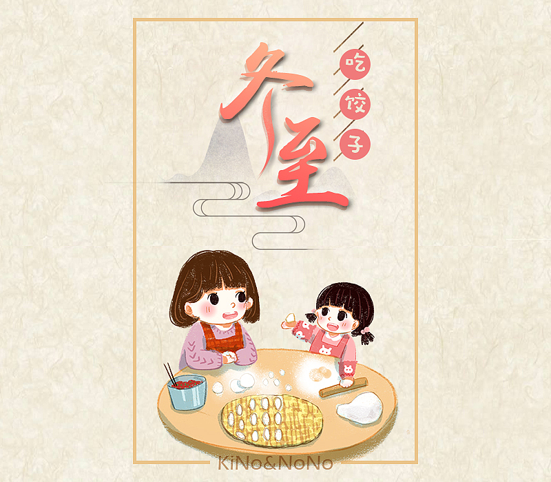 KiNo&NoNo的一家,冬至就是要吃饺子哟~