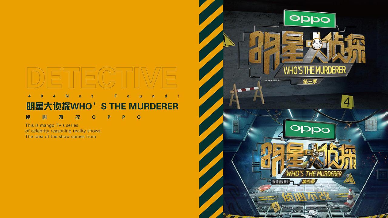 明星大侦探第五季栏目包装