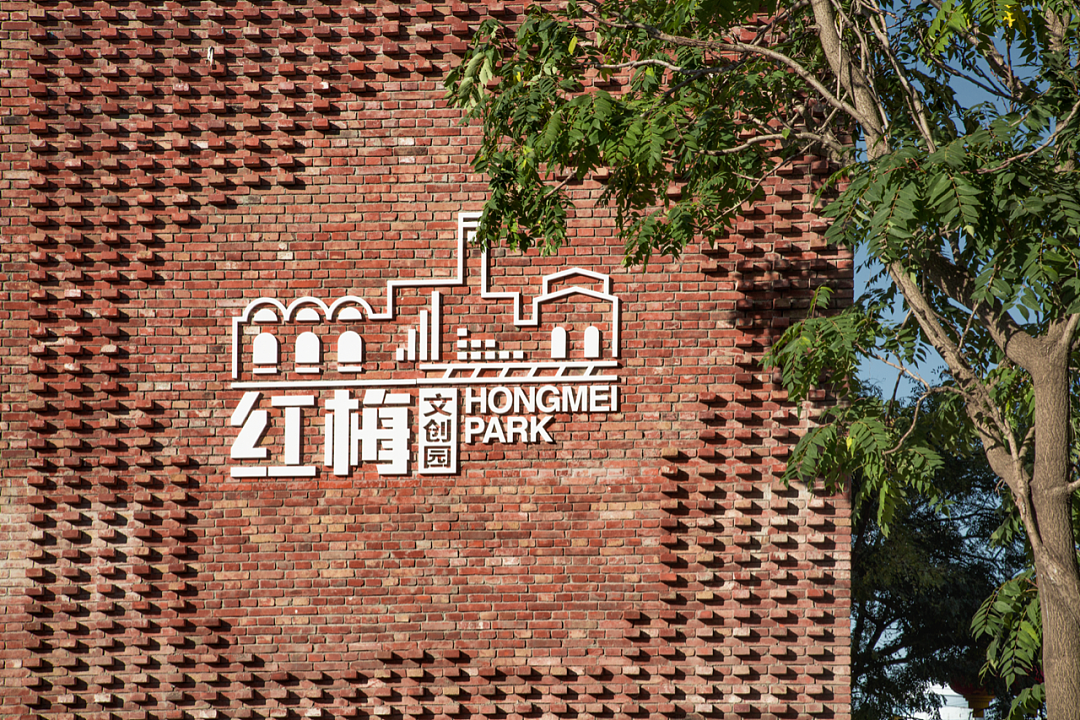 沈阳红梅文创园