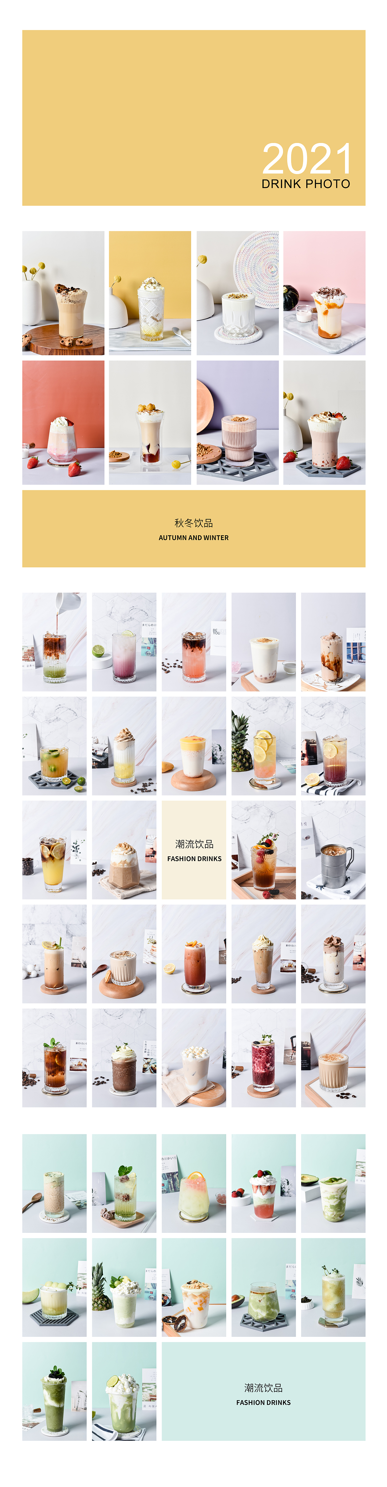 2021秋冬饮品季