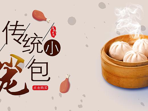 网页电商小笼包海报（个人主页-ZMzI1OTQ1MDQ=） - 电商 - 站酷设计师穷极一生只与一人原创素材 - 站酷ZCOOL
