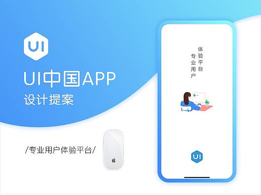 UI中国app-设计提案