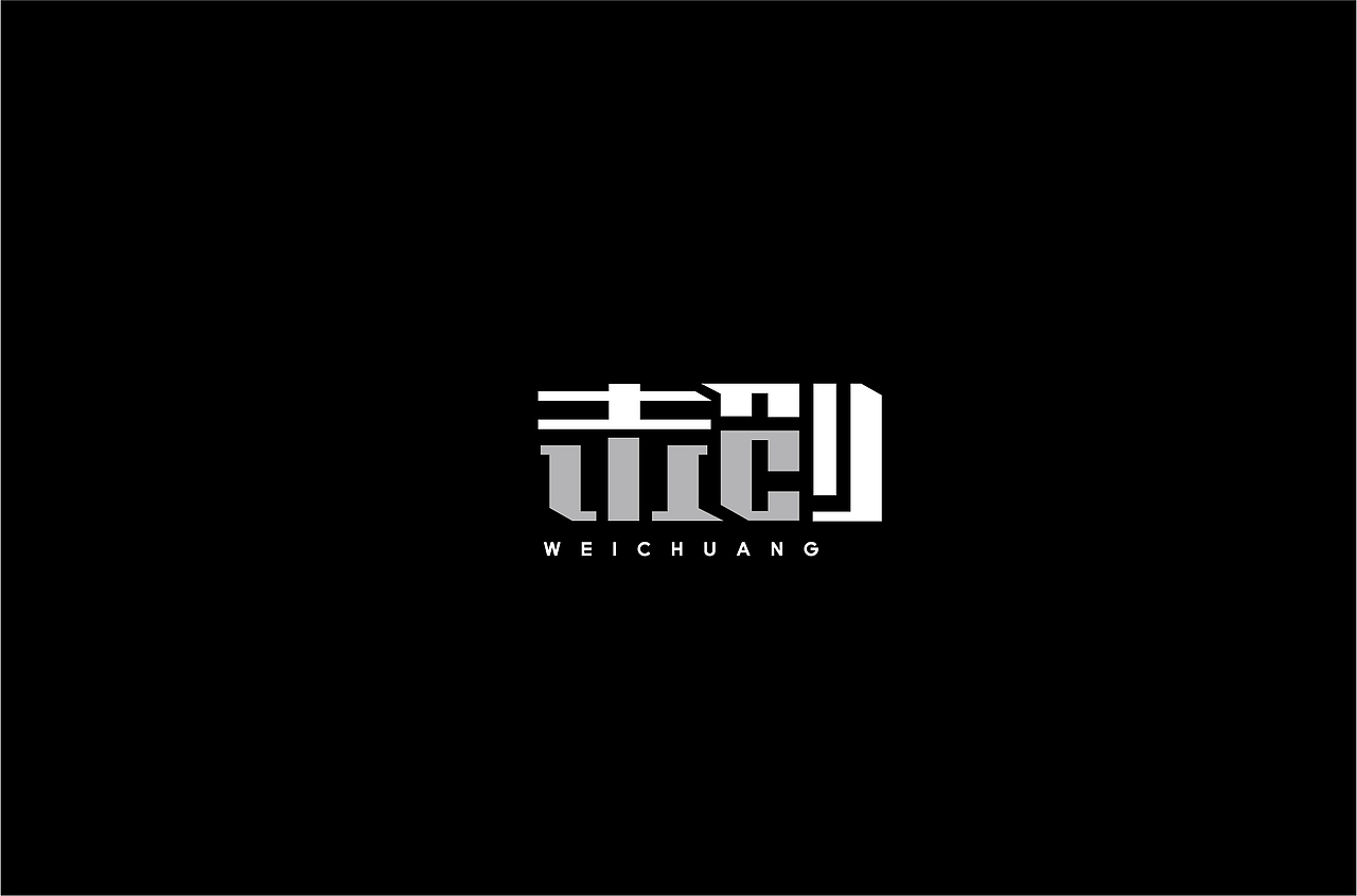 字体练习（图ZMjQzNTM5MjQ4） - 字体/字形 - 站酷设计师何钊荣原创素材 - 站酷ZCOOL