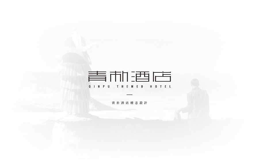 青朴酒店|酒店|标志设计|LOGO|品牌（图ZNjYzNjQ0MDA=） - Logo - 站酷设计师什么凱倫原创素材 - 站酷ZCOOL