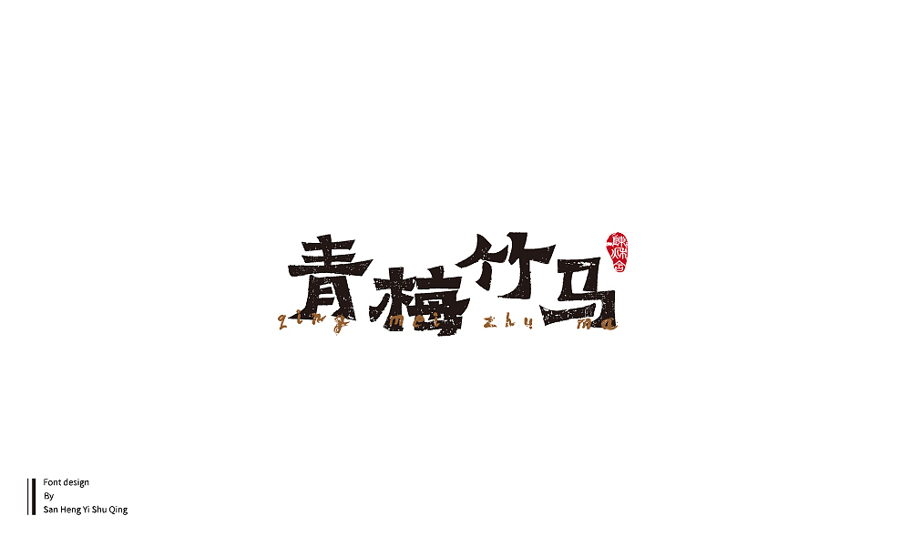 字集4（图ZMTI3NDE2NTU2） - 字体/字形 - 站酷设计师三横一竖青原创素材 - 站酷ZCOOL
