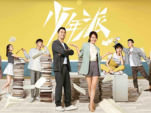 电视剧《少年派》海报