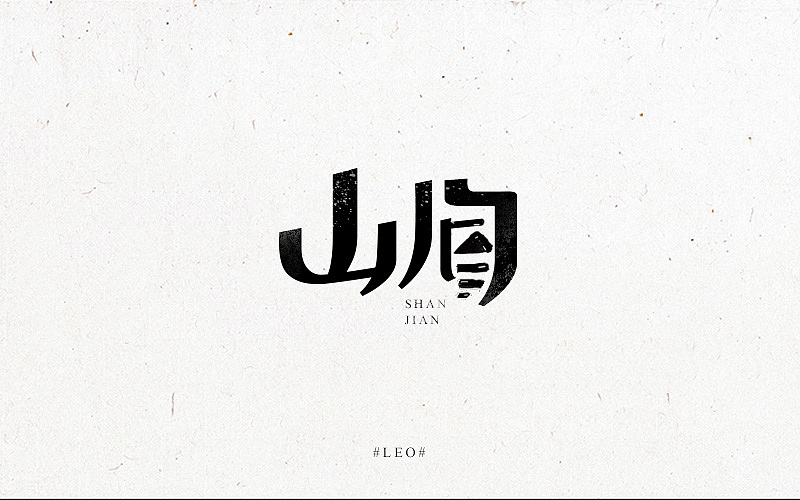 字体帮—4月份字体集合(图ZNDgxMTM0NTY=) - 字体/字形 - 站酷设计师Leo先生原创素材 - 站酷ZCOOL
