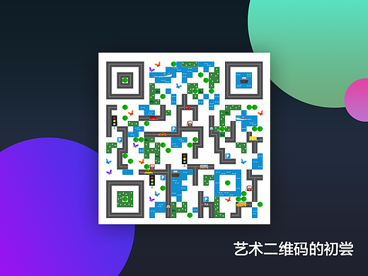 艺术二维码的初尝