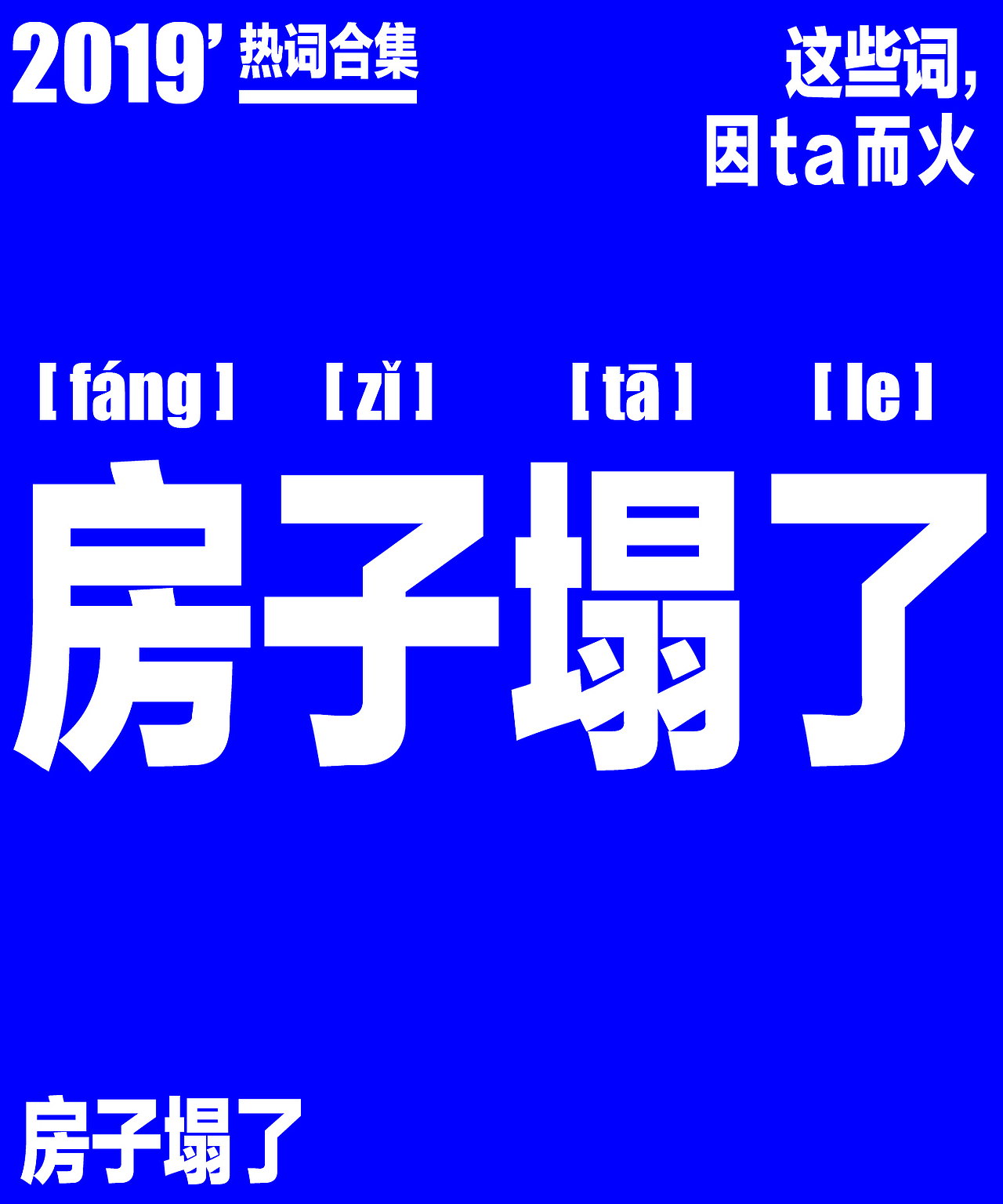 2019年度 热词合集