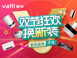 2020 10月 華帝宣傳設(shè)計(jì) 及延展