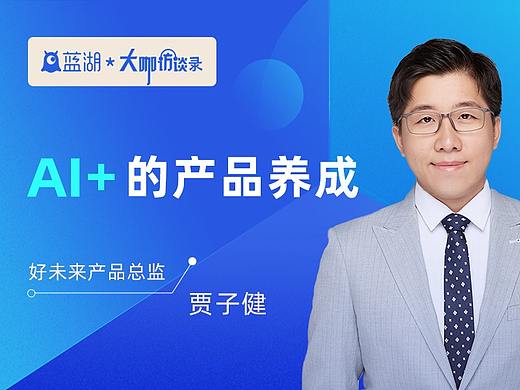 【蓝湖大咖访谈】好未来产品总监贾子健：“AI + ” 的产品养成