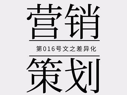 向大师学习文案策划之同质化产品如何寻找差异化卖点