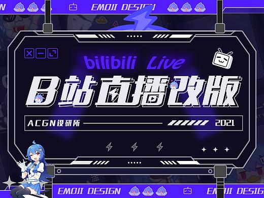 哔哩哔哩直播设计改版