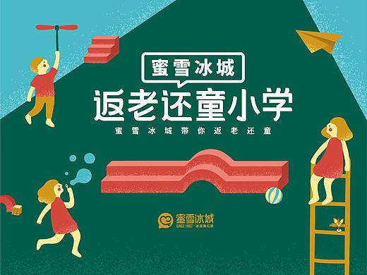 蜜雪冰城“返老还童小学”快闪店 视觉设计