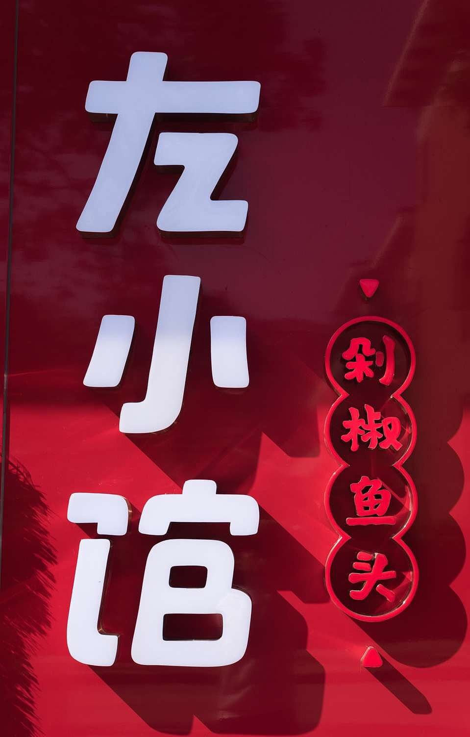 《左小馆剁椒鱼头》· 媒体品鉴会物料设计