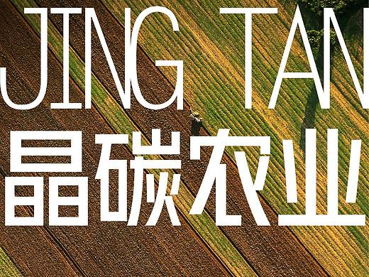 晶碳农业电子画册（个人主页-ZNDY0NTAwODg=） - 宣传物料 - 站酷设计师元肯品牌策划原创素材 - 站酷ZCOOL