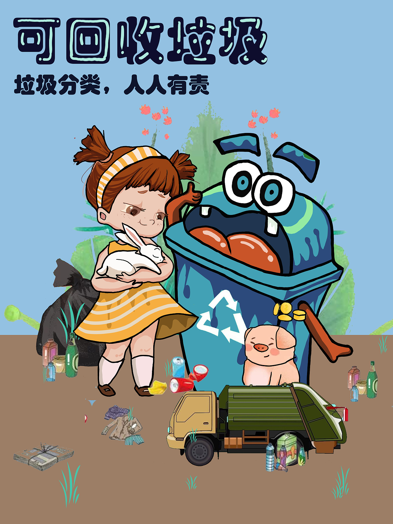 垃圾分类人人参与