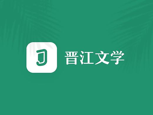 晋江小说重设计