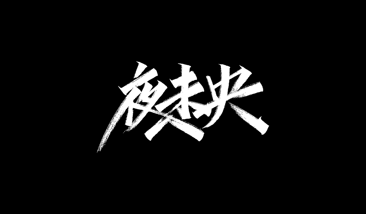一组手写字形（五）（图ZMTg4NDY4ODky） - 字体/字形 - 站酷设计师凡尘_Lu原创素材 - 站酷ZCOOL