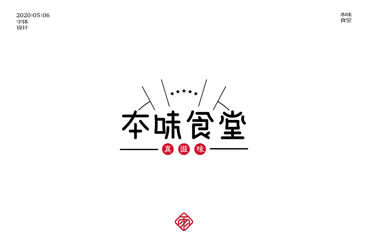 字体设计（十）（图ZMjA4Mzg0Njky） - 字体/字形 - 站酷设计师不周风i原创素材 - 站酷ZCOOL