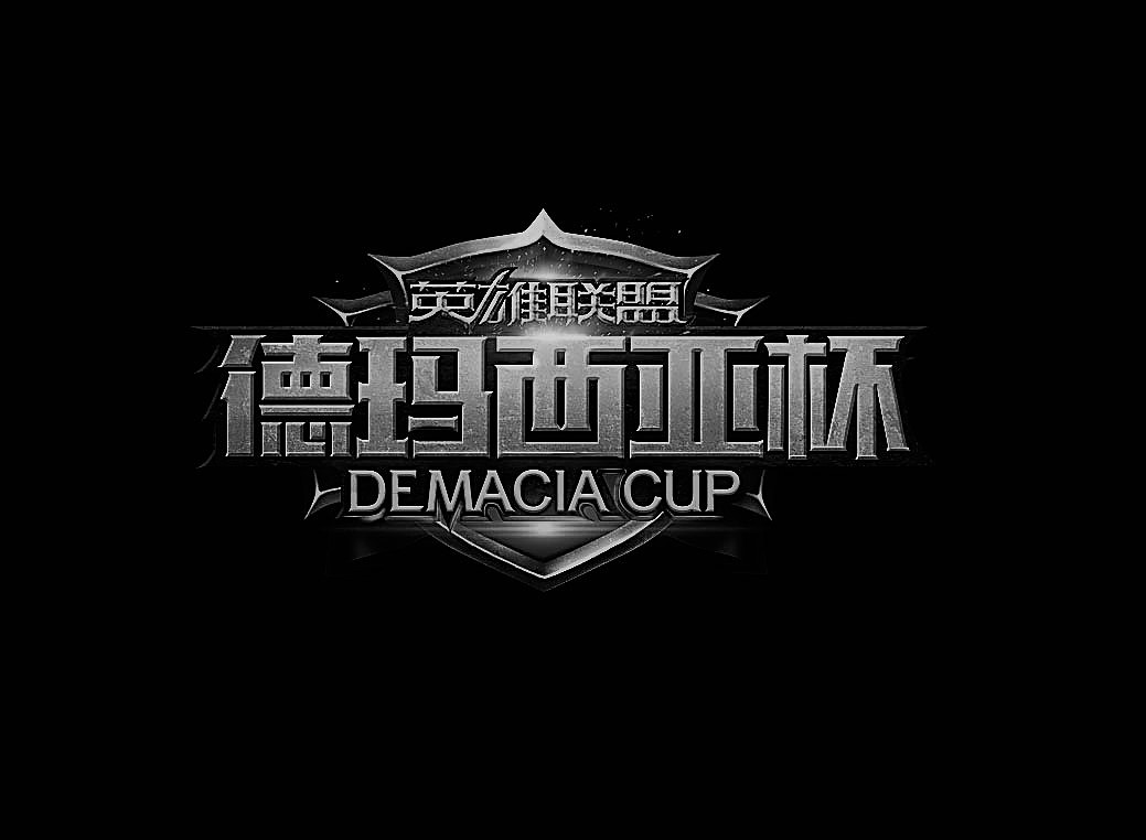 德玛西亚杯（图ZNzM0MDUwOTI=） - 游戏/娱乐 - 站酷设计师DeepSeaoz原创素材 - 站酷ZCOOL