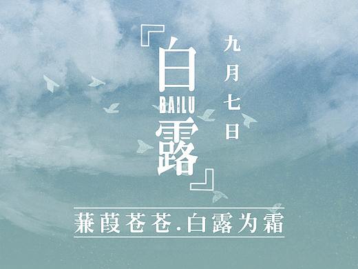 白露
