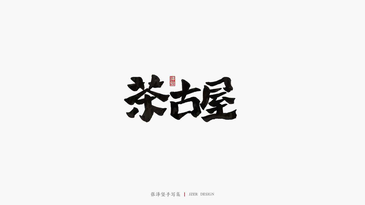 张泽坚五月手写集 | 手写字体设计（图ZMjA1ODU3NjY0） - 字体/字形 - 站酷设计师手写人_张泽坚原创素材 - 站酷ZCOOL