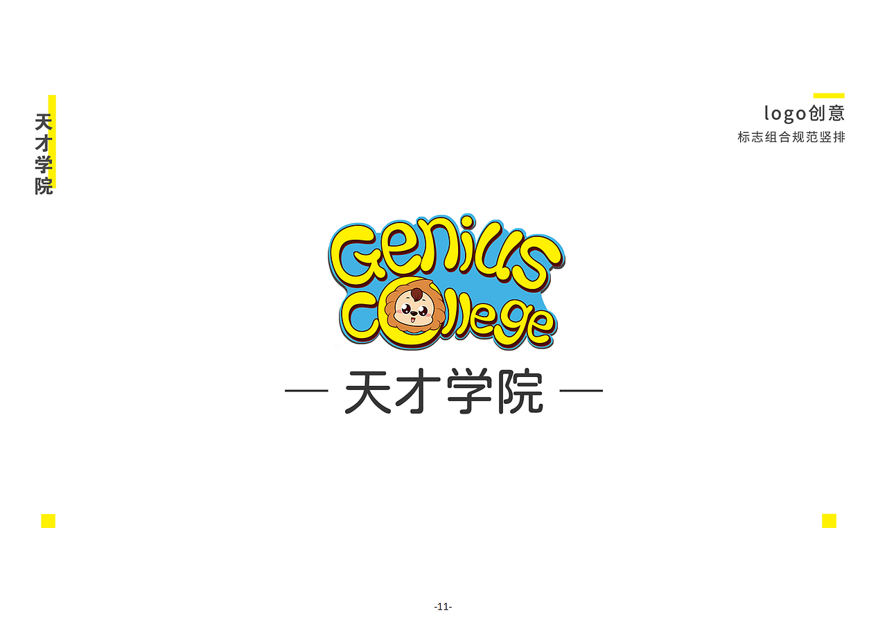 「天才学院品牌升级」VIS项目设计
