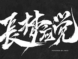 一組國風(fēng)大字練習(xí)/歡迎約字