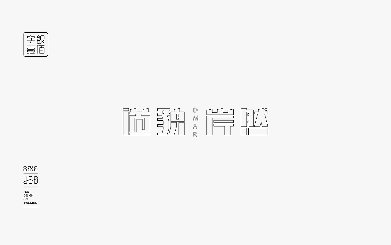 字体设计100例