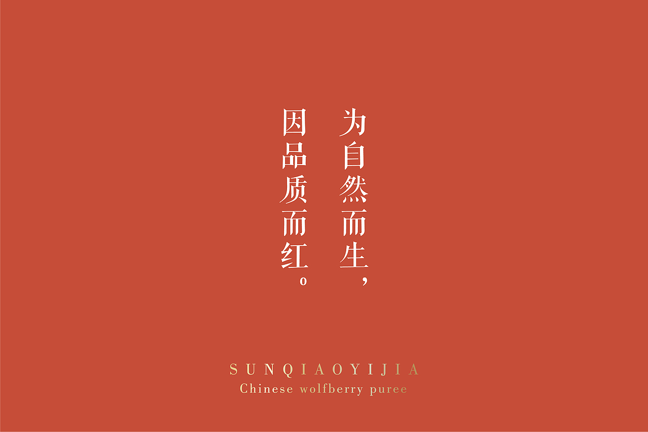枸杞原浆产品包装设计提案（图ZMjY3OTgwNjI0） - 包装 - 站酷设计师三上品牌设计原创素材 - 站酷ZCOOL