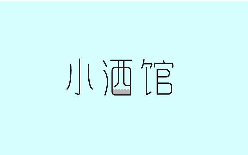 小酒馆|平面|字体/字形|雨露冬阳 - 原创作品 - 站酷 (zcool)