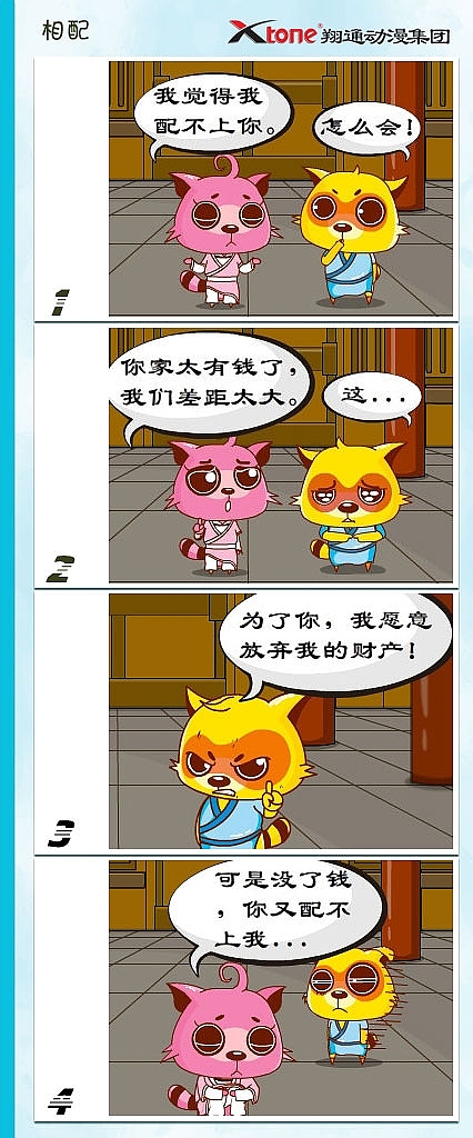XTone翔通动漫集团-功夫狸猫(四)    